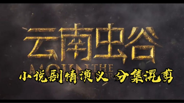 豆瓣7分《鬼吹灯之云南虫谷》小说剧情演义 分集混剪；虎头蛇尾，还不如精绝古城！更不如龙岭谜窟！