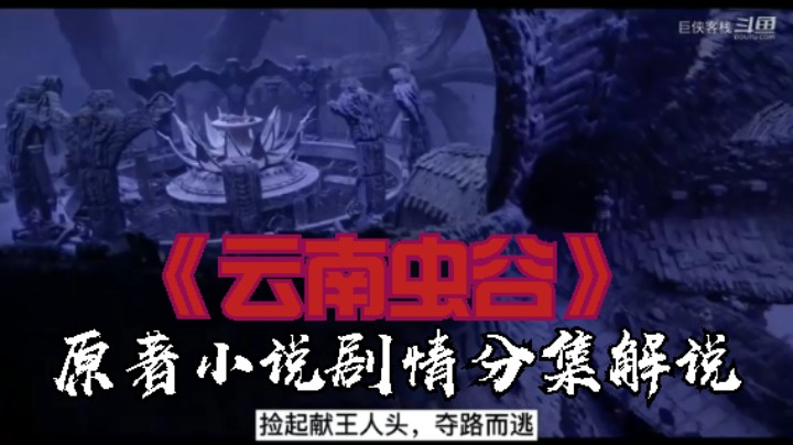 豆瓣7分《鬼吹灯之云南虫谷》小说演义30)分集剧情；虎头蛇尾，还不如精绝古城！更不如龙岭谜窟！