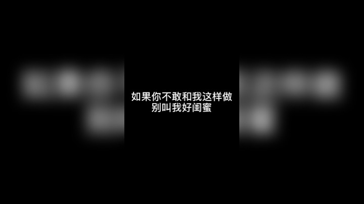 快叫上你的好闺蜜拍起来