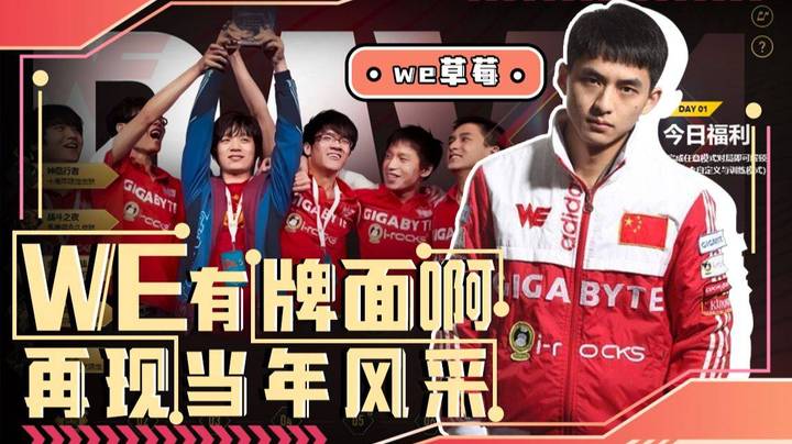 we草莓：这就是WE的牌面呀，有我当年路人王草莓的风采了