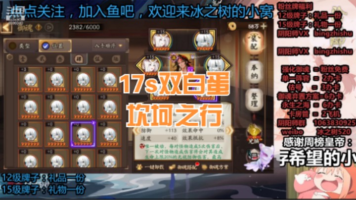 【阴阳师】冰之树的17秒双白蛋坎坷之路