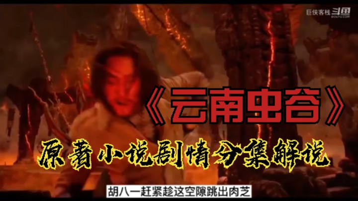 豆瓣7分《鬼吹灯之云南虫谷》小说剧情演义  分集混剪；虎头蛇尾？还不如精绝古城？更不如龙岭谜窟？