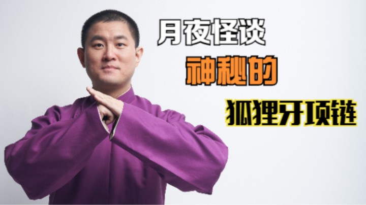 【怪谈】神秘的狐狸牙项链