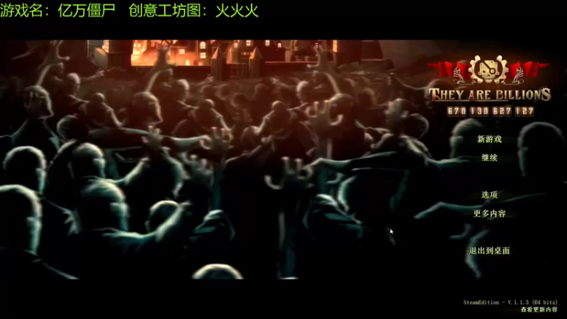 【2021-09-07 17点场】啊咿悠：亿万僵尸  一张图9
