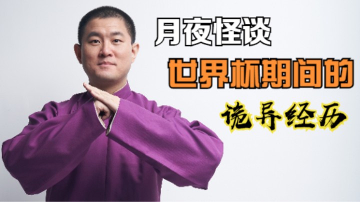 【怪谈】世界杯期间的诡异经历