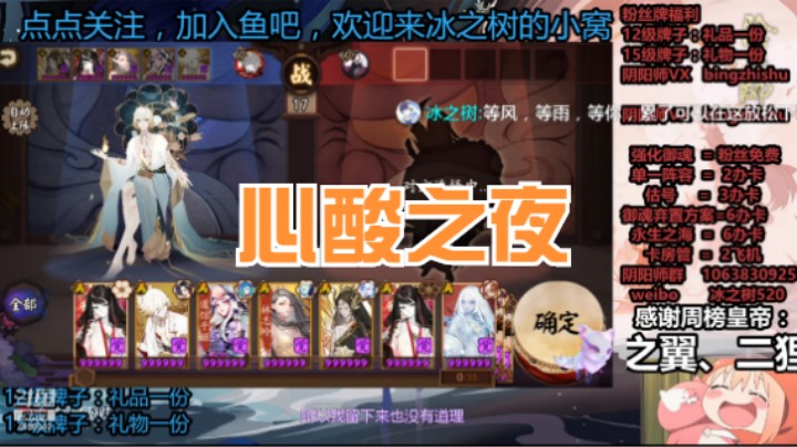 【阴阳师】冰之树的心酸之夜