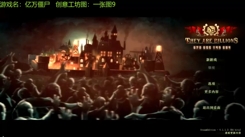 【2021-09-08 10点场】啊咿悠：亿万僵尸  一张图9