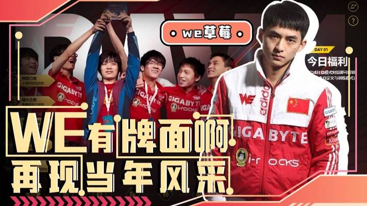 we草莓：这就是WE的牌面呀，有我当年路人王草莓的风采了