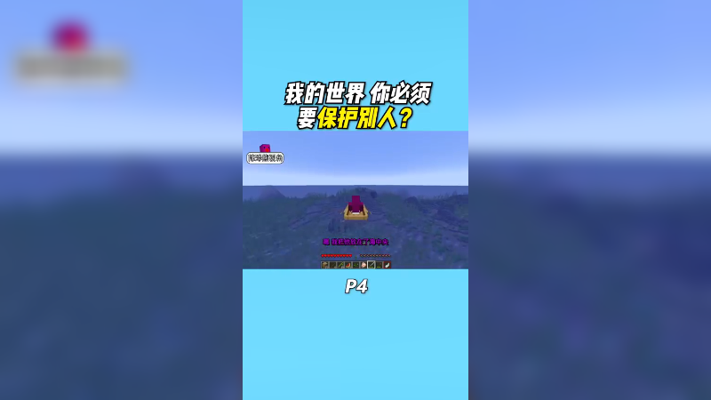 你会选择保护别人还是坑别人