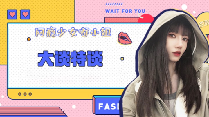 大谈特谈