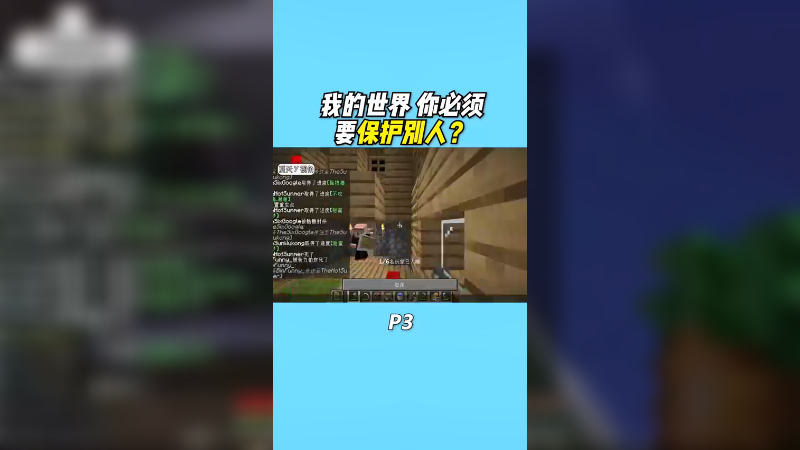 我的世界 但是你变成了别人的保镖