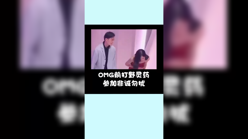 前OMG打野灵药参加非诚勿扰
