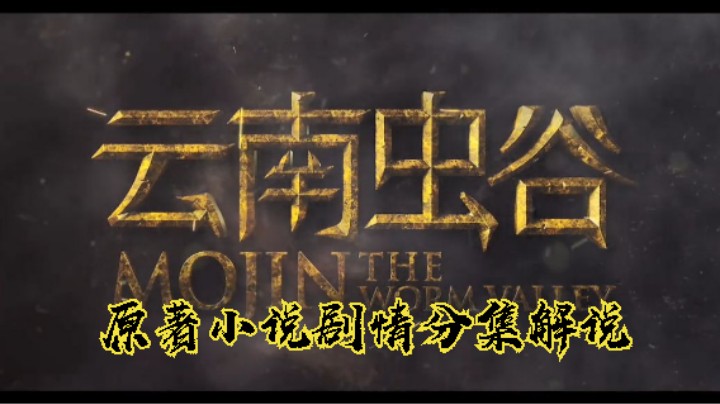 《鬼吹灯之云南虫谷》算是及格7.3分来看看小说全集剧情演义