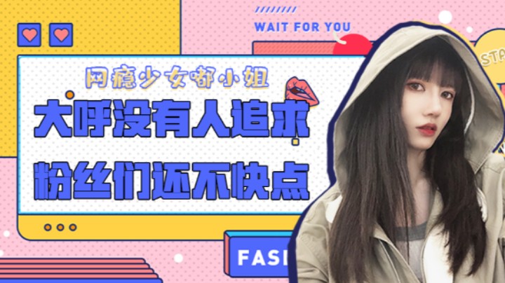 大呼没有人追求，粉丝们还不快点