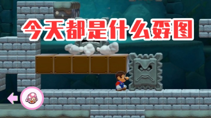 【白胖打工记】210期 - 今天都是什么孬图《马里奥制造2》