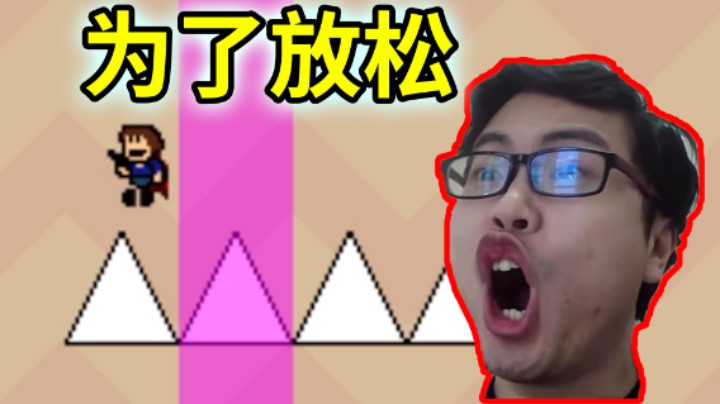 I wannaEP08：玩这游戏是为了放松自己缓解压力