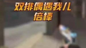排位遇到儿？燃起来了！