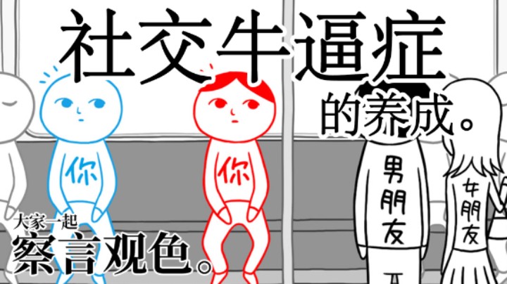 《社交牛逼症的养成》 ——《大家一起察言观色。》测评（by十元）