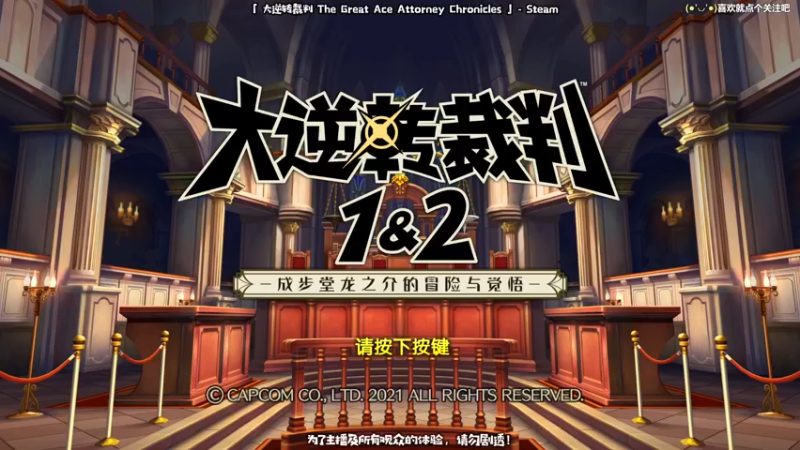 【2021-09-12 09点场】哈尼她姐：大逆转裁判：拍最响的桌，喊最大声的异议！