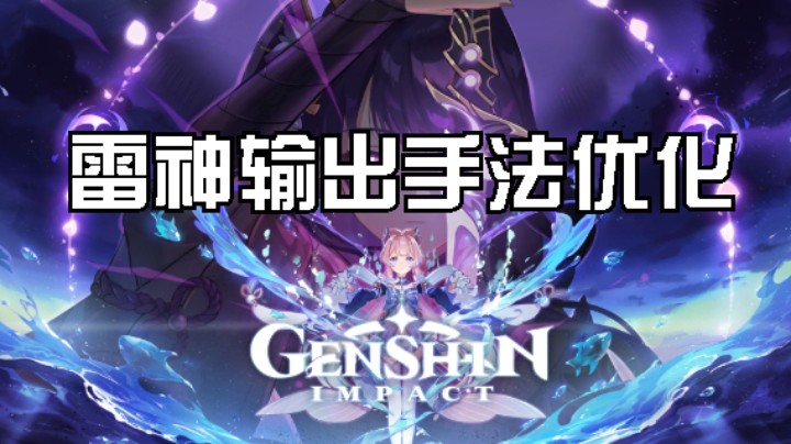 关于雷神的输出手法优化，可以让你的队伍输出再上一个台阶。