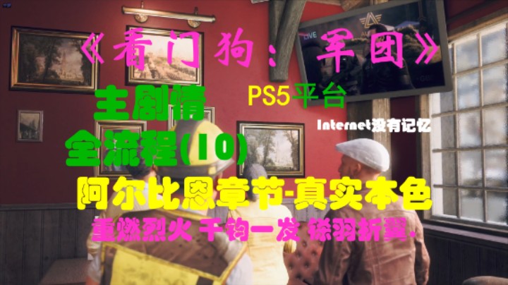 《看门狗：军团 Watch Dogs》PS5平台 剧情全流程（10）阿尔比恩章节-真实本色：重燃烈火 千钧一发 铩羽折翼