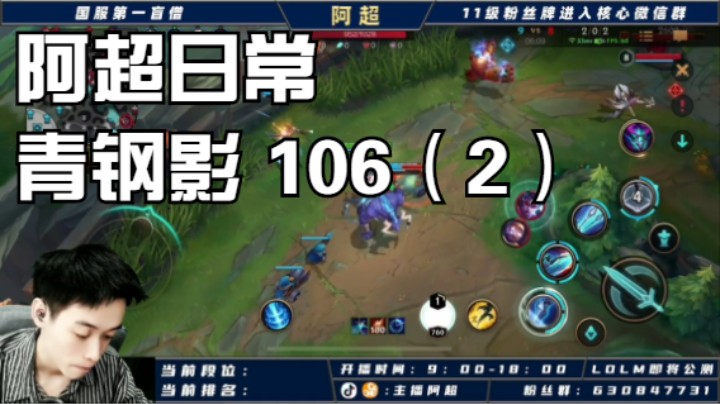 阿超日常 青钢影 106（2）