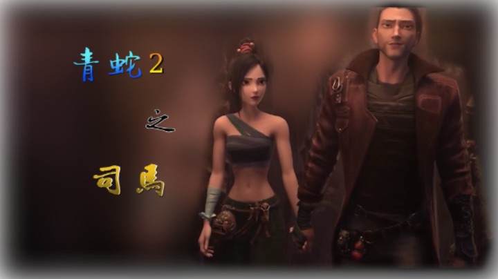 青蛇2之司马