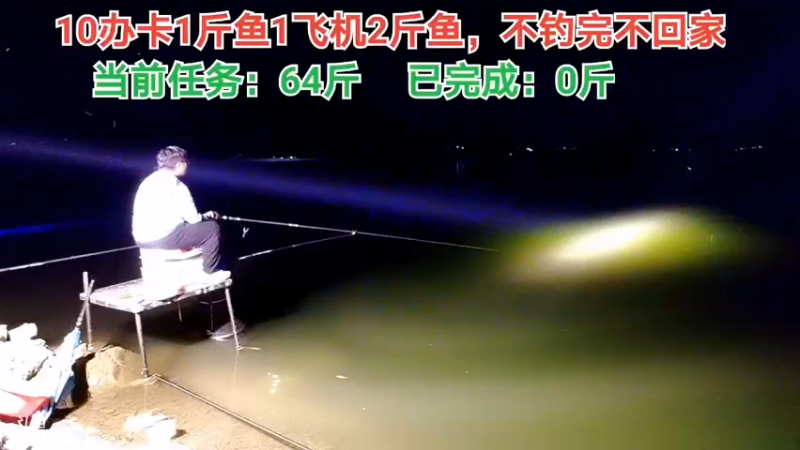 【2021-09-12 20点场】中华户外钓鱼：挑战重量，不钓满不回家
