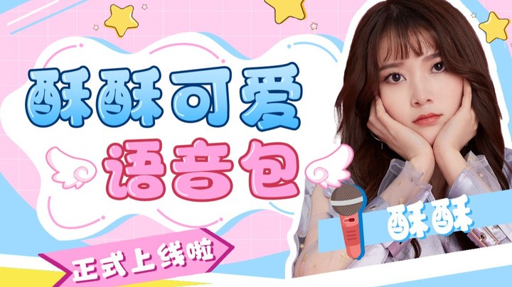 【酥酥】❤️您的智能酥已经上线❤️不会有人还没有吧？