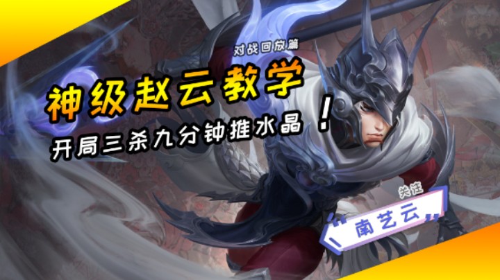 【神级赵云教学】开局三杀九分钟推水晶！