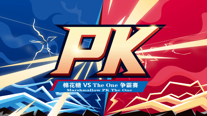 TheOneVs一朵棉花糖