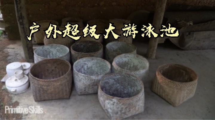 第三季热乎更新E126户外超级大游泳池14【单人真人我的世界-铁器时代-稻谷哥-离网乐园】