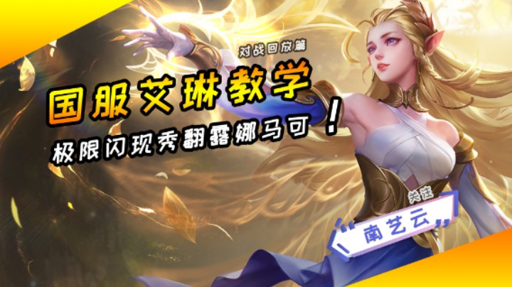 【国服艾琳教学】极限闪现秀翻露娜马可！