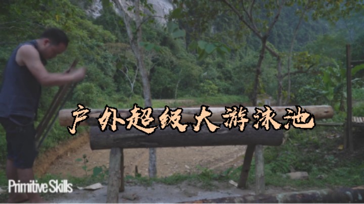 第三季热乎更新E126户外超级大游泳池6【单人真人我的世界-铁器时代-稻谷哥-离网乐园】