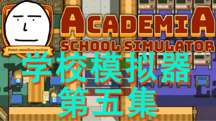 【学校模拟器】第五集 人越来越多 钱越来越少