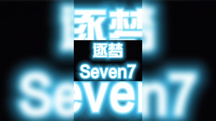 新人主播，游戏日常，希望大家喜欢