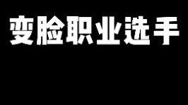 变脸职业选手？