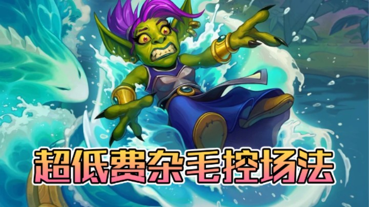 稻哥炉石12胜竞技场（法师）：超低费杂毛控场法