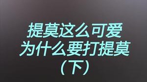 提莫这么可爱，为什么都要打提莫呢？