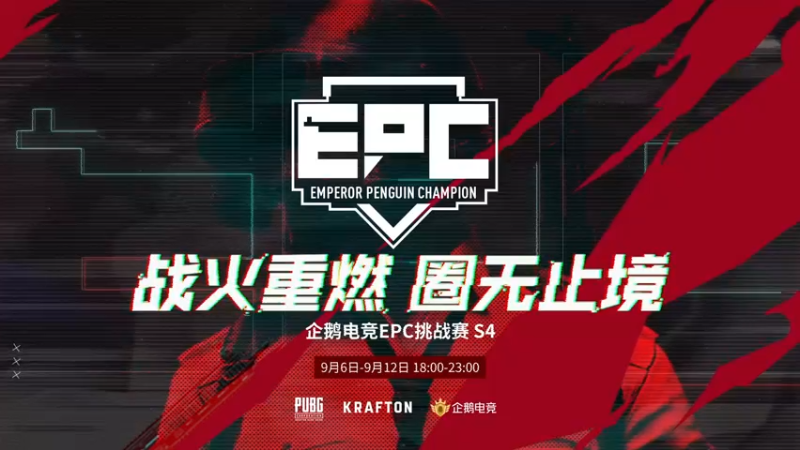 【2021-09-12 17点场】4AM小海xx丶：【EPC】4AM战队视角