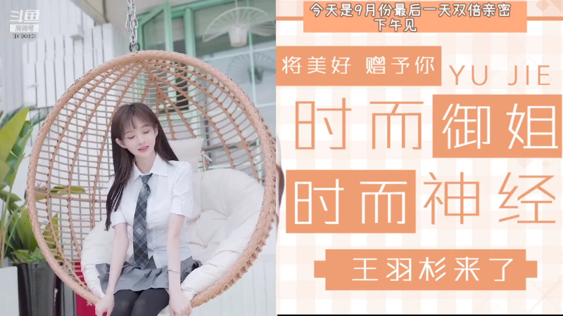 【二次元】王羽杉abc的精彩时刻 20210912 08点场