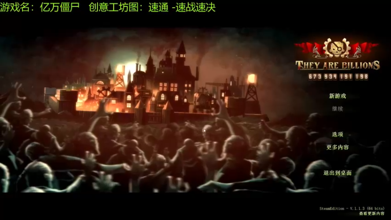 【2021-09-12 10点场】啊咿悠：亿万僵尸  速战速决