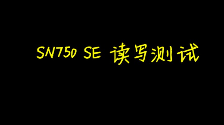 支持pci-E4.0的西数SN750 SE比上一代提升了多少呢？