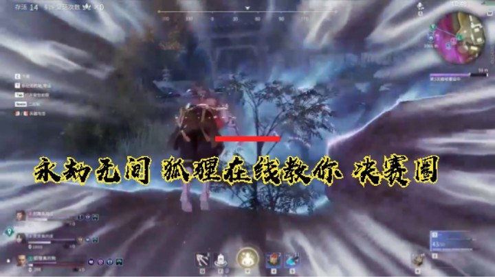 我先来，永劫无间 狐狸在线教你 决赛圈 怎么打！