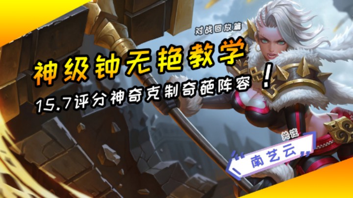 【神级钟无艳教学】15.7评分神奇克制奇葩阵容！