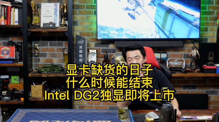 Intel DG2独立显卡上市能不能结束显卡缺货的状态