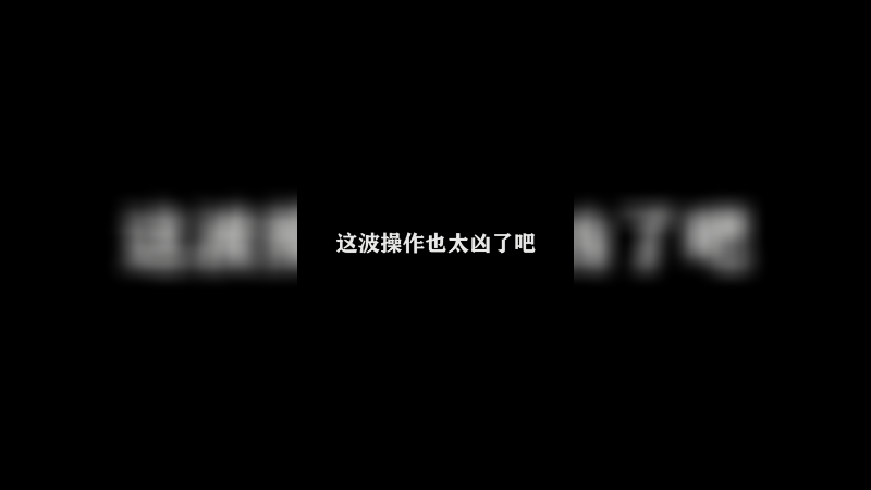 Ye诺风-镜-极限击杀片段 (84)