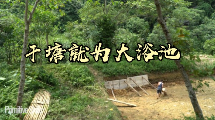 第三季热乎更新E126户外超级大游泳池11【单人真人我的世界-铁器时代-稻谷哥-离网乐园】