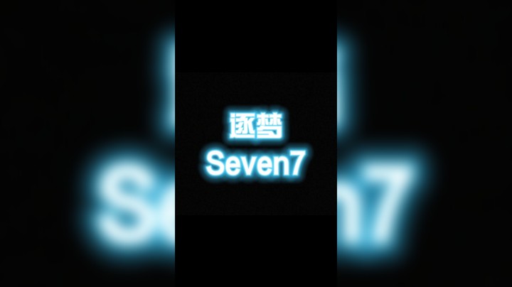 这个夏天，开启我新的征程。
没有公会和团队。为了自己而努力。希望大家会喜欢，有你们的陪伴，是我的幸运。点赞 关注 感谢大家