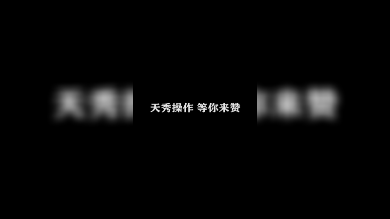Ye诺风-云缨-单日集锦 (1)
